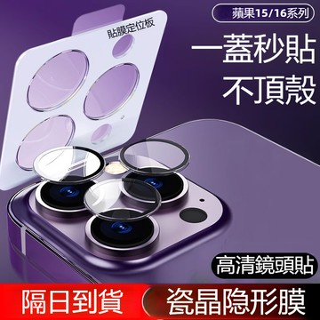 蘋果鏡頭保護貼 超薄高清 鏡頭玻璃貼 精準定位  蘋果鏡頭貼 適用 iPhone 16 15 14 13 Pro Max