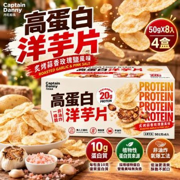 【Captain Danny 丹尼船長】高蛋白洋芋片 炙烤蒜香玫瑰鹽味X4盒(50公克 X 8包)