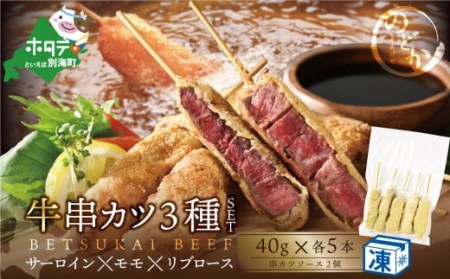 サーロイン・モモ・リブロース3種の 牛カツセット  （ 牛 牛肉 サーロイン モモ リブロース 牛カツ 串カツ 串揚げ 串あげ 北海道 別海町 人気 ふるさと納税 ）