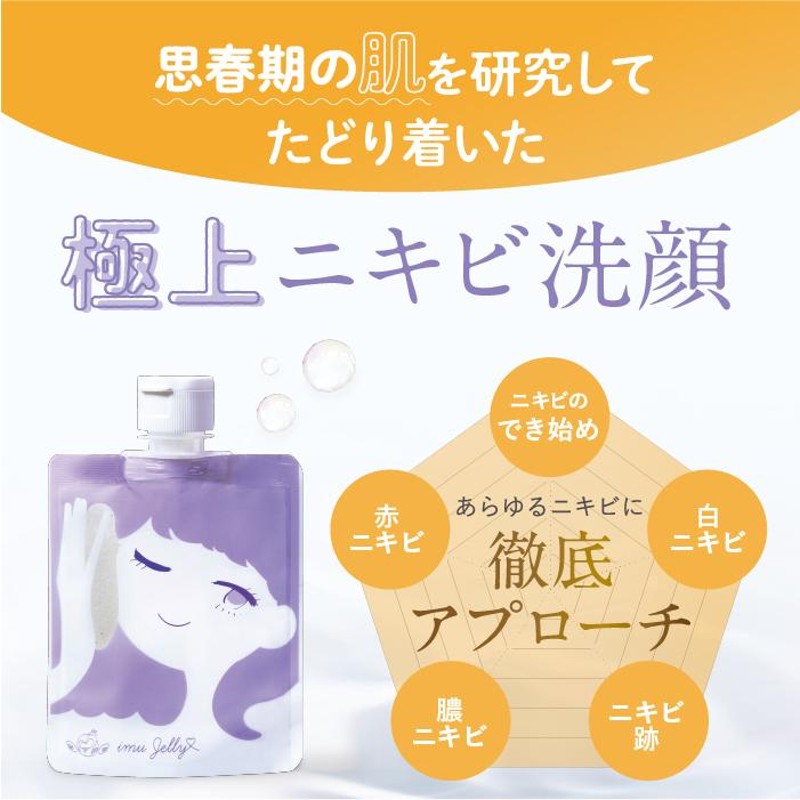 公式 洗顔ジェル imuJelly イミュゼリー | 洗顔 洗顔料 思春期 ニキビ ...