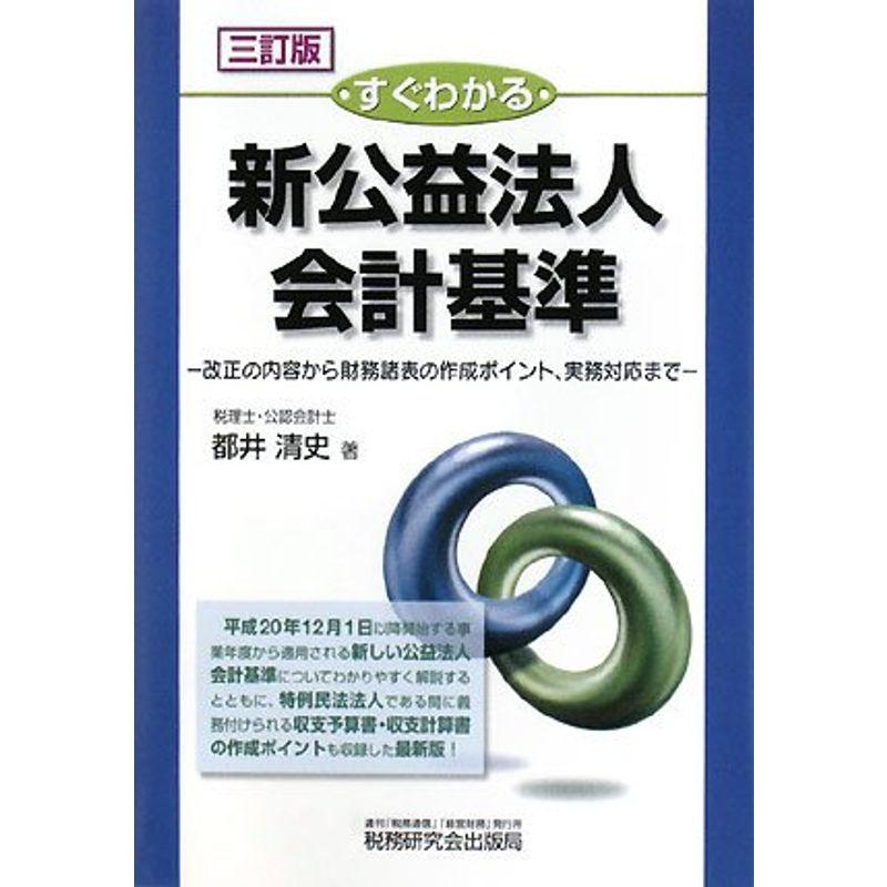 すぐわかる新公益法人会計基準?改正の内容から財務諸表の作成ポイント、実務対応まで