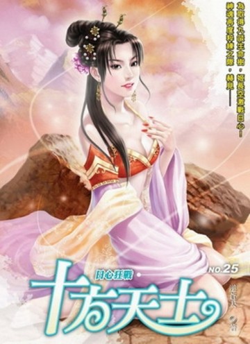 十方天士（25）【TAAZE讀冊生活】