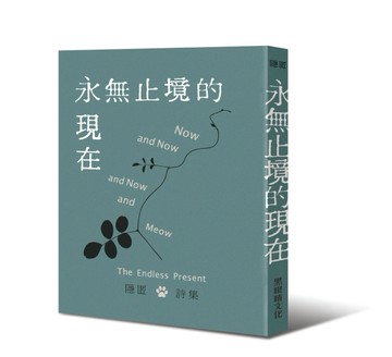 永無止境的現在[二手書_良好]