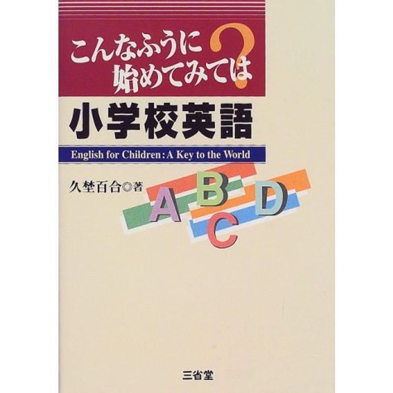 こんなふうに始めてみては?小学校英語