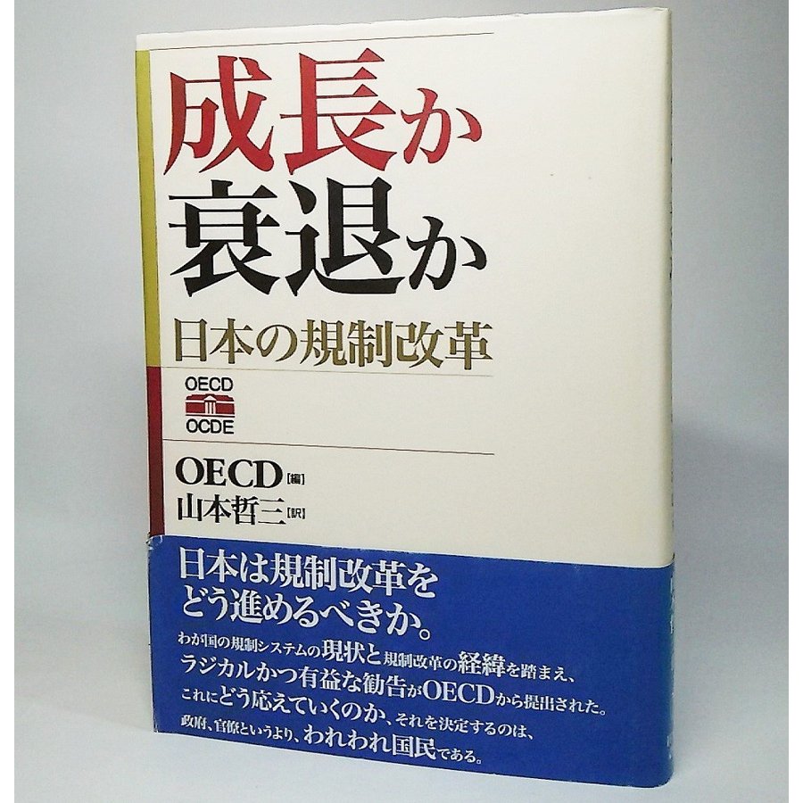 成長か衰退か 日本の規制改革