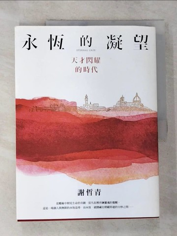 【書寶二手書T3／藝術_JH4】永恆的凝望：天才閃耀的時代_謝哲青