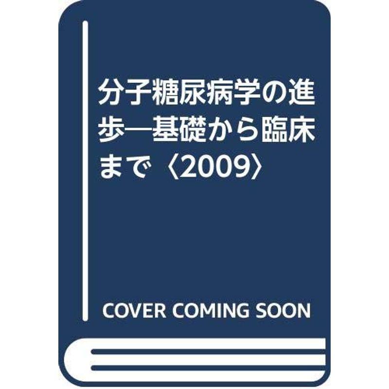 分子糖尿病学の進歩?基礎から臨床まで〈2009〉