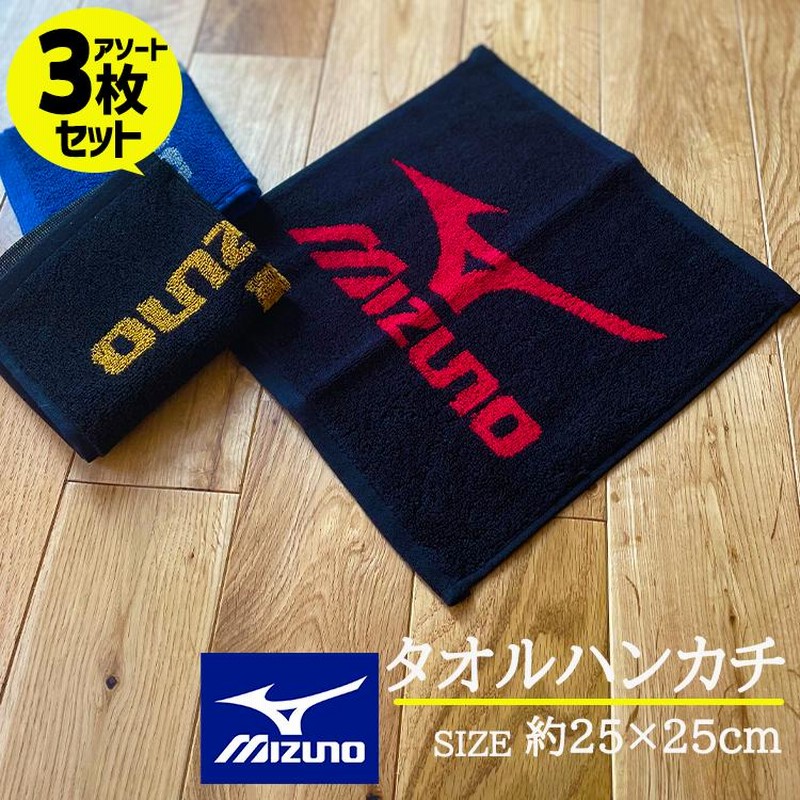 Mizuno ミズノ 3枚セット 1000円ぽっきり ハンカチタオル アソートセット 日本製 小学生 中学生 高校生 こども タオル ハンカチ かっこいい 約25 25cm 通販 Lineポイント最大0 5 Get Lineショッピング