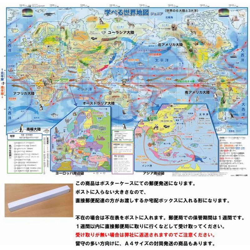 学べる世界地図ジュニア ポスターケース発送 小学生向けお風呂でも使える学習用ポスター 通販 Lineポイント最大get Lineショッピング