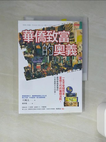 【書寶二手書T1／財經企管_Q47】華僑致富的奧義：一生不受錢所苦、富過三代的賺錢法則，盡得華僑真傳的日本富商大方分享。_大城太,  鄭舜瓏