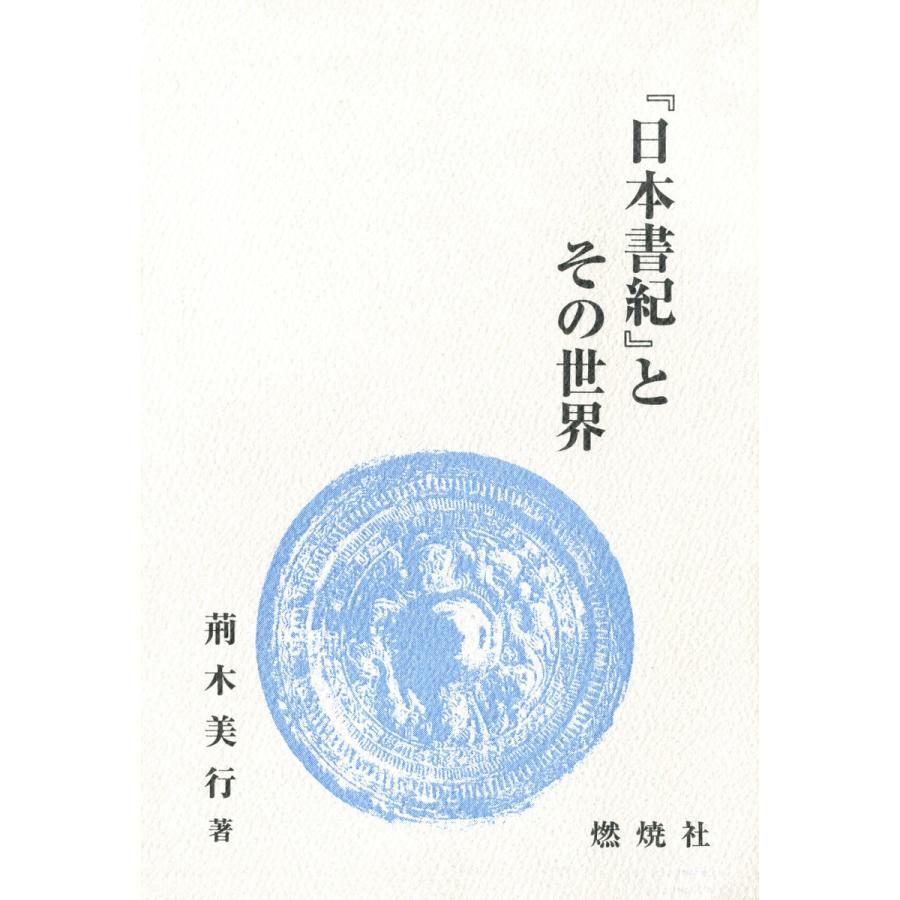 日本書紀 とその世界