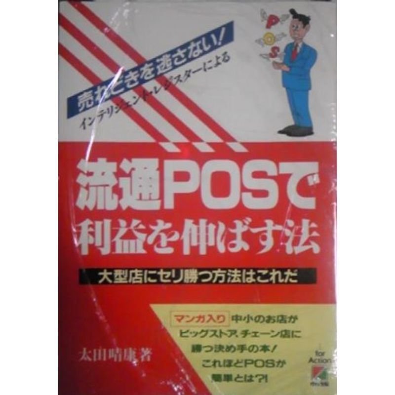 流通POSで利益を伸ばす法?大型店にセリ勝つ方法はこれだ