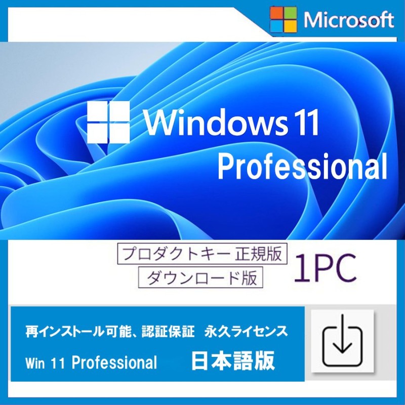 Windows 11 professional 1PC 日本語 正式正規版 認証保証 ウィンドウズ win11 OS ダウンロード版 プロダクトキー  ライセンス認証 永久 64bitのみ 通販 LINEポイント最大0.5%GET | LINEショッピング