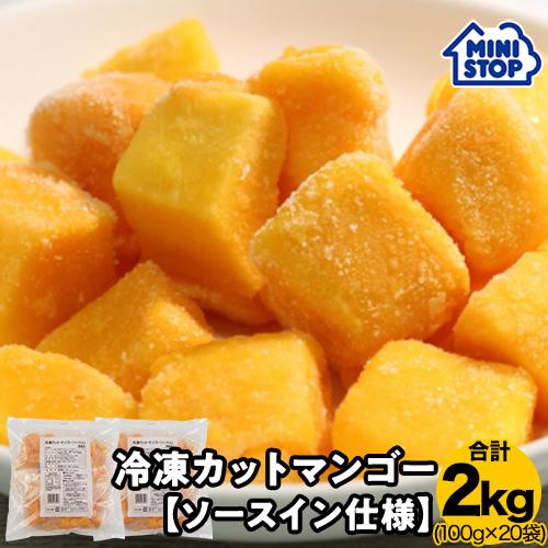 ミニストップ 公式ショップ 冷凍 カットマンゴー ソースイン仕様 20袋入り 2kg［冷凍食品］