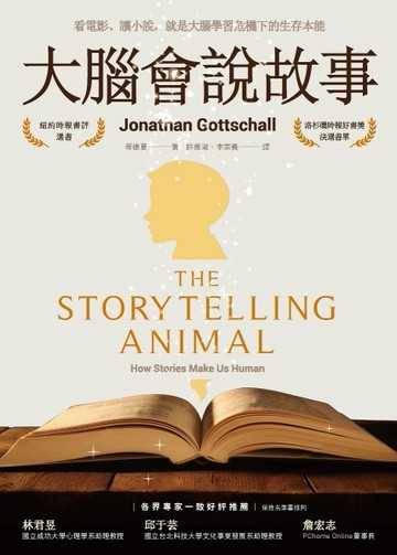 大腦會說故事：看電影、讀小說，就是大腦學習危機下的生存本能（二版）[二手書_良好]