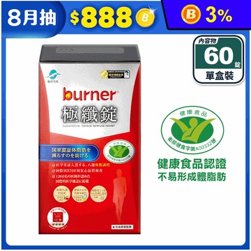 【船井burner倍熱】極纖錠(60錠/盒) 4倍速攻 燃燒代謝