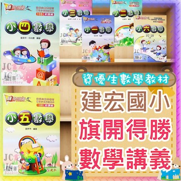 【JC書局】建弘 建宏 國小  旗開得勝 資優 講義 (基礎&進階) 數學 1年級 2年級 3年級 4年級 5年級 6年級