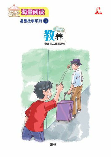 【電子書】海量阅读 : 道德故事系列 (18) ~ 教养
