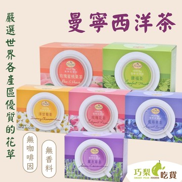 曼寧花草茶 60入/15入 洋甘菊茶 玫瑰花茶 薰衣草茶 康福茶藍莓果茶 玫瑰蜜桃果茶 無咖啡因茶 大容量茶包 西洋茶包