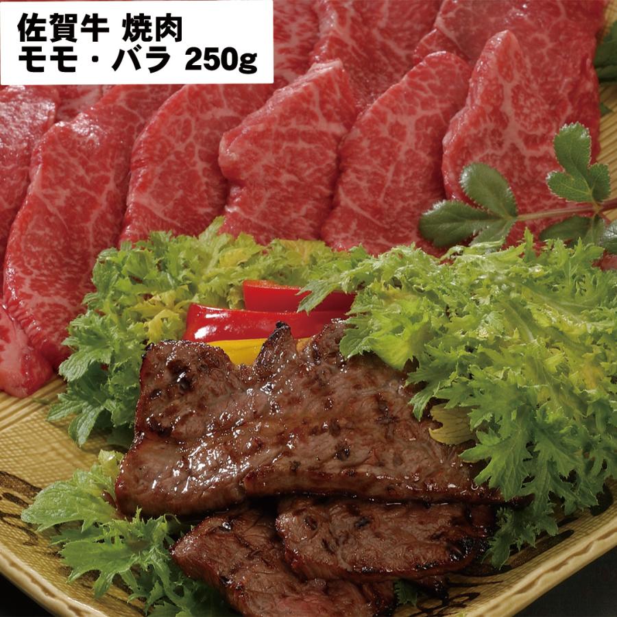 佐賀牛 焼肉 モモ・バラ 250ｇ 