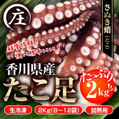 ふるさと納税 観音寺市 鮮度抜群!使い勝手いい!香川県産　たこ足生冷凍 2kg(8〜12袋)(加熱用)