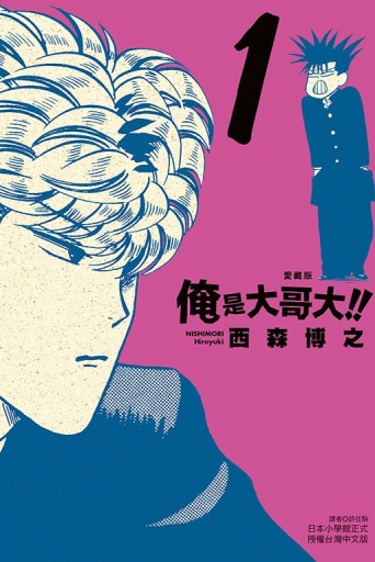 俺是大哥大!! 愛藏版（1）（首刷附錄版）[二手書_近全新]