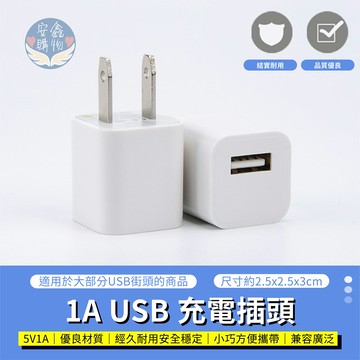 ??安鑫購物✨充電豆腐頭  1U (91003)/2U(91004) 充電頭 豆腐 1A  2A  手機 平板 充電