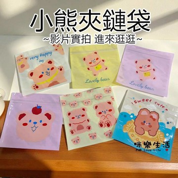 現貨 小熊自封夾鏈袋可愛夾鏈袋小物收納袋口罩收納自封袋 小熊夾鏈袋 夾鏈袋 加厚夾鏈袋 袋子 透明手提袋 幼稚園禮物袋