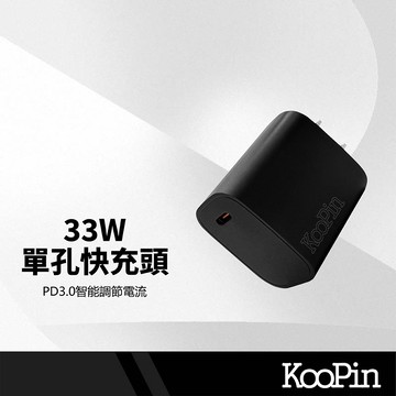 KooPin 33W單孔Type-C快充頭 PD3.0快充 自動調節電流 智能防護 耐燃抗壓 迷你充電頭 防火豆腐頭