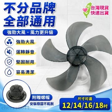 臺灣熱賣#台灣可出 通用電扇扇葉 風扇零件 電風扇葉片 風扇葉片 12吋電風扇葉片 14吋風扇葉片 16吋風扇葉片