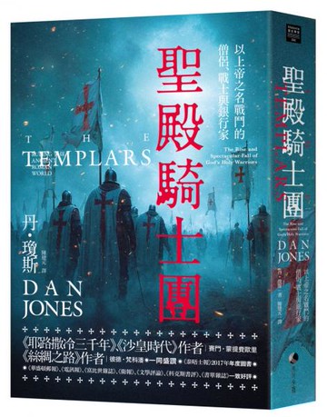 聖殿騎士團：以上帝之名戰鬥的僧侶、戰士與銀行家【城邦讀書花園】