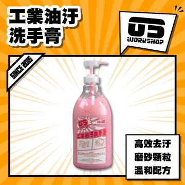 工業油汙洗手膏 強效去污 重油污手部清潔 手工藝專用 清潔膏 修車維修 清潔神器 環保無刺激 洗手乳【零伍工坊】