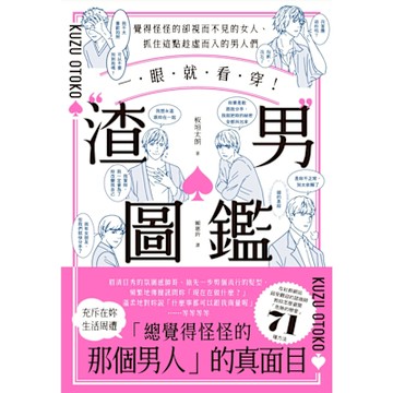 一眼就看穿！「渣男」圖鑑_Readmoo 讀墨電子書