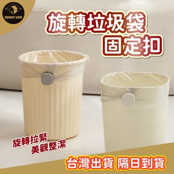 蝦皮隔日到貨【台灣現貨免運 旋轉垃圾袋固定扣】垃圾袋防滑扣 垃圾袋固定 垃圾袋扣 垃圾袋防滑 旋轉垃圾袋扣 防滑扣夾