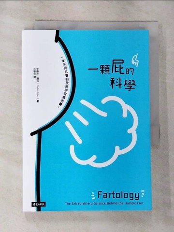 【書寶二手書T9／科學_RO2】一顆屁的科學_史蒂芬‧蓋茲,  林柏宏