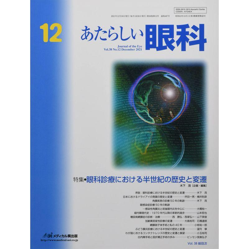 あたらしい眼科 Vol.38 No.12(De 特集:眼科診療における半世紀の歴史と変遷