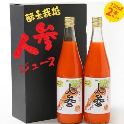 酵素栽培人参ジュース720ml×2本