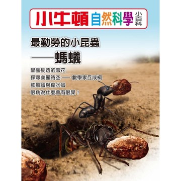 小牛頓自然科學小百科：最勤勞的小昆蟲──螞蟻_Readmoo 讀墨電子書