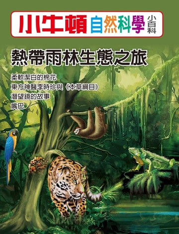 【電子書】熱帶雨林生態之旅