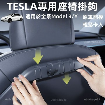 【Tesla 專用後排椅背掛鉤】特斯拉掛鉤 Model 3/Y 煥新3 煥新Y 後排座椅掛鉤 後座掛鉤 ABS材質 掛勾