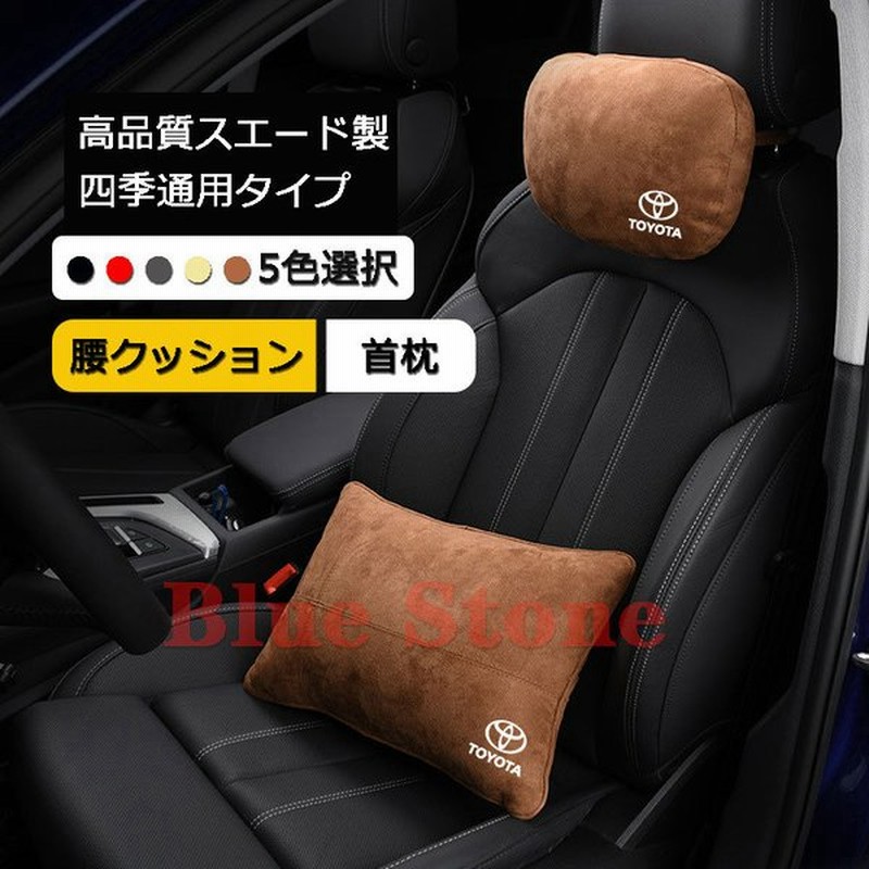 トヨタ 首枕 腰クッション 2個セット 高品質スエード製 車用 首枕 ネックパッド 汎用 運転 ドライブ ヘッドレスト ネックパッド カスタム パーツ 全5色 通販 Lineポイント最大0 5 Get Lineショッピング