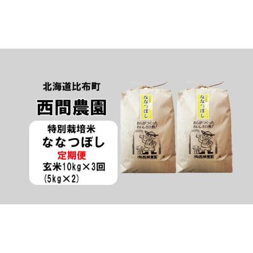 ふるさと納税 北海道 比布町 西間農園　2023年産新米　ななつぼし(特別栽培米)　玄米10kg