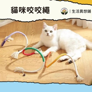 貓咪玩具 逗貓 貓咪咬咬繩 木天蓼棉繩 貓咪棉繩玩具 自嗨解悶 磨牙潔齒 逗貓玩具 手編玩具 自嗨咬咬樂 繩子玩具
