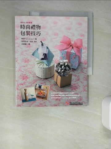 【書寶二手書T3／美工_R3A】時尚禮物包裝技巧_游韻馨, 學研Publishing◎編