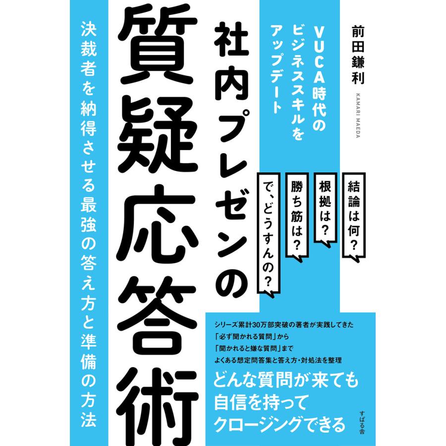 社内プレゼンの質疑応答術 〜決裁者を納得させる最強の答え方と準備の方法 電子書籍版   著:前田鎌利