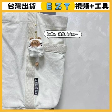 [EZY]台灣出貨 手作材料包 毛線編織 材料包 手工 鉤針 貓餅材料包鑰匙扣掛件diy手工毛綫鈎織閨蜜情侶掛件