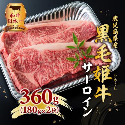 ふるさと納税 鹿児島市 黒毛姫牛　サーロインステーキ360g