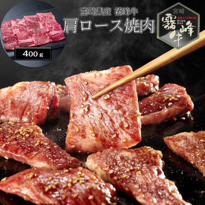 お歳暮ギフト2023にも！ 宮崎県産 霧峰牛 肩ロース焼肉（400g） ［送料無料］