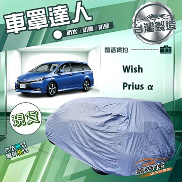 【蓋方便】車罩達人（JEEP-M）台灣製南亞防水抗UV《Toyota》WISH+PRIUS α