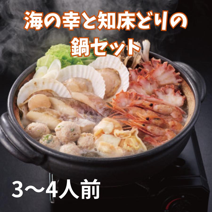 海の幸と知床どりの鍋セット 3~4人前 鍋セット お歳暮 冬ギフト 贈り物 内祝 御祝 お返し 御歳暮 プレゼント 送料無料 メーカー直送便